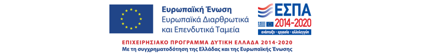 Παροχή ρευστότητας σε Επιχειρήσεις στη Δυτική Ελλάδα